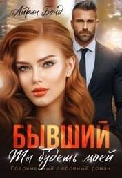 Бонд Айрин - Бывший. Ты будешь моей (СИ)