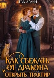 Книга Как сбежать от дракона и открыть трактир Как сбежать от дракона и открыть трактир
