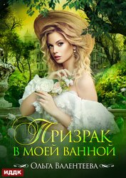 Книга Призрак в моей ванной Призрак в моей ванной