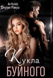 Ромуш Джулия - Кукла Буйного (СИ)