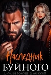 Ромуш Джулия - Наследник Буйного (СИ)