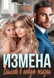 Голд Ирма - Измена. Билет в новую жизнь (СИ)