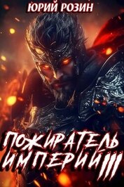 Пожиратель империй. Часть 3 (СИ)