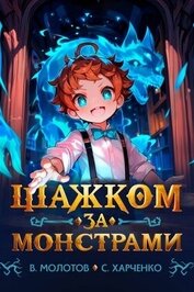 Шажком за монстрами! (СИ)
