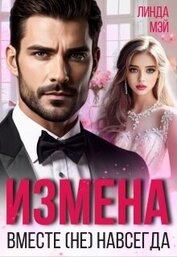 Мэй Линда - Измена. Вместе (не) навсегда (СИ)