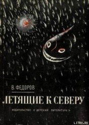Книга Летящие к северу Летящие к северу