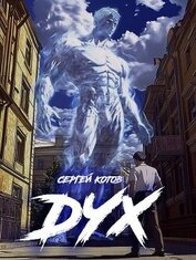 Дух (СИ)