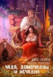 Книга Чада, домочадцы и исчадия (СИ) Чада, домочадцы и исчадия (СИ)