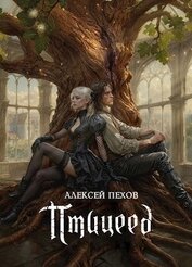 Птицеед (СИ)