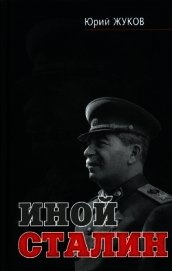 Иной Сталин. Политические реформы в СССР в 1933-1937 гг.