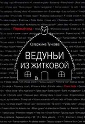 Тучкова Катержина - Ведуньи из Житковой