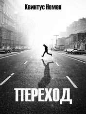 Книга Переход (СИ) Переход (СИ)