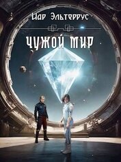 Чужой мир (СИ)
