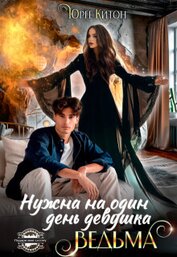 Книга Нужна на один день девушка Ведьма (СИ) Нужна на один день девушка Ведьма (СИ)