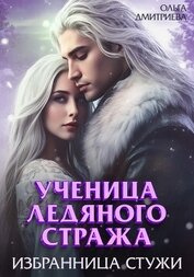 Книга Ученица Ледяного Стража. Избранница Стужи Ученица Ледяного Стража. Избранница Стужи