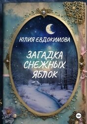 Загадка снежных яблок