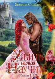 Книга Убить нельзя научить. Сборник из 3 книг Убить нельзя научить. Сборник из 3 книг