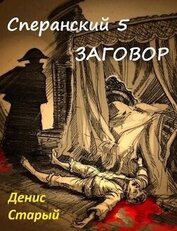 Заговор (СИ)