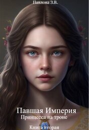 Книга Принцесса на троне. Книга вторая (СИ) Принцесса на троне. Книга вторая (СИ)