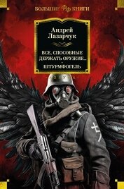Книга Все, способные держать оружие… Штурмфогель (сборник) Все, способные держать оружие… Штурмфогель (сборник)