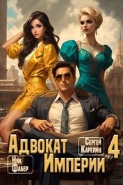 Адвокат Империи 4 (СИ)