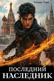 Книга Последний наследник (СИ) Последний наследник (СИ)