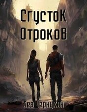 Книга Сгусток Отроков (СИ) Сгусток Отроков (СИ)
