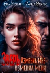 Вечер Ляна - Зверь. Изменил мне — изменил меня (СИ)