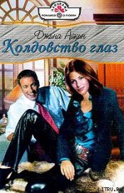 Колдовство глаз
