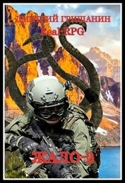 Книга Жало 2 (СИ) Жало 2 (СИ)