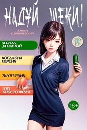 Надуй щеки! Том 6 (СИ)