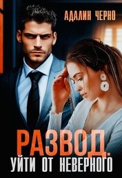 Черно Адалин - Развод. Уйти от неверного