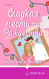 Элизабет Морган - Сладкая месть под Рождество