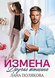 Полякова Лана - Измена. Другая женщина
