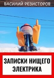 Резисторов Василий - Записки нищего электрика