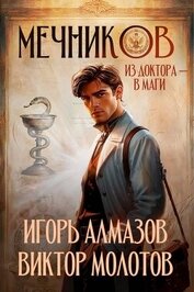 Мечников. Из доктора в маги (СИ)