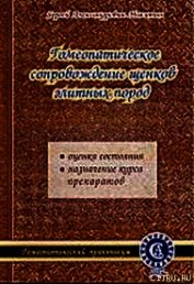 Книга Гомеопатическое сопровождение щенков элитных пород Гомеопатическое сопровождение щенков элитных пород