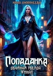 Книга Попаданка. Финал (СИ) Попаданка. Финал (СИ)