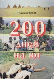 Книга 200 дней на юг: автостопом из Москвы в южную Африку 200 дней на юг: автостопом из Москвы в южную Африку