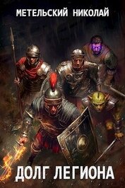 Долг легиона (СИ)