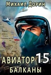 Книга Балканы (СИ) Балканы (СИ)