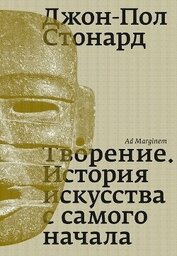 Книга Творение. История искусства с самого начала Творение. История искусства с самого начала