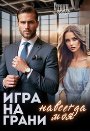 Игра на грани. Навсегда моя (СИ)