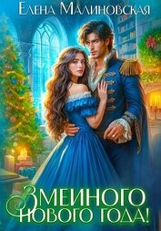 Книга Змеиного Нового года! Змеиного Нового года!