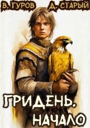 Книга Гридень. Начало Гридень. Начало