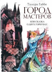 Книга Город мастеров, или Сказка о двух горбунах Город мастеров, или Сказка о двух горбунах