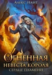 Книга Огненная невеста короля. Сердце Пламени. Часть вторая Огненная невеста короля. Сердце Пламени. Часть вторая