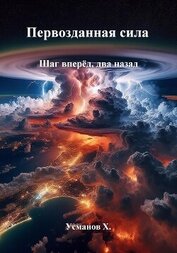 Усманов Хайдарали - Первозданная сила. Шаг вперёд, два назад