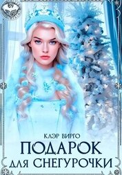 Вирго Клэр - Подарок для Снегурочки
