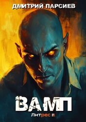 Книга Вамп Вамп